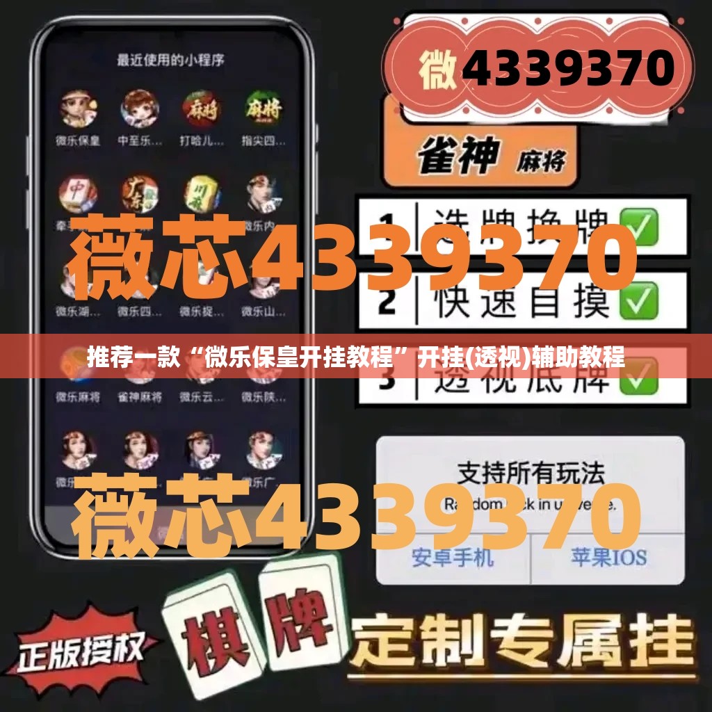 推荐一款“微乐保皇开挂教程”开挂(透视)辅助教程