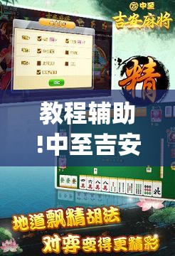 教程辅助!中至吉安麻将有挂吗”(辅助神器)开挂详细教程