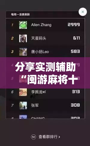 分享实测辅助“闽游麻将十三水可以开挂吗”开挂辅助脚本+详细开挂安装教程