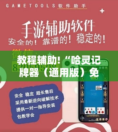 教程辅助!“哈灵记牌器（通用版）免费”原来可以开挂