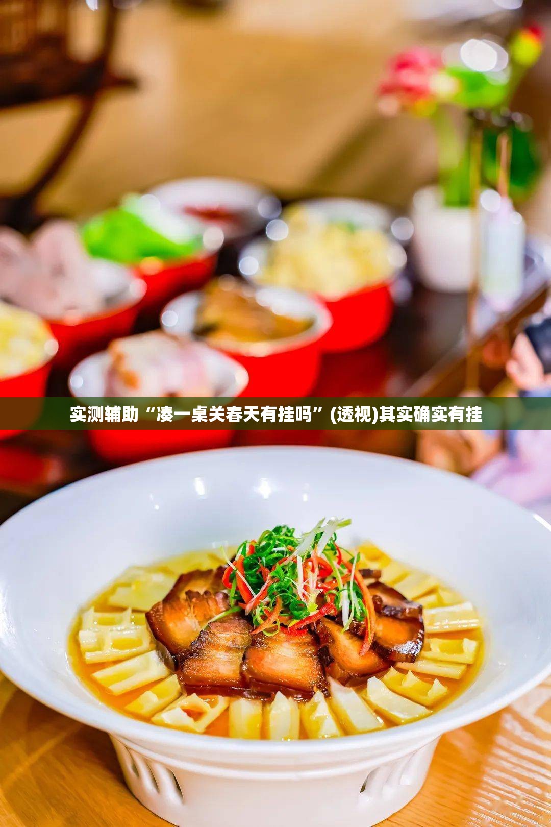 实测辅助“凑一桌关春天有挂吗”(透视)其实确实有挂