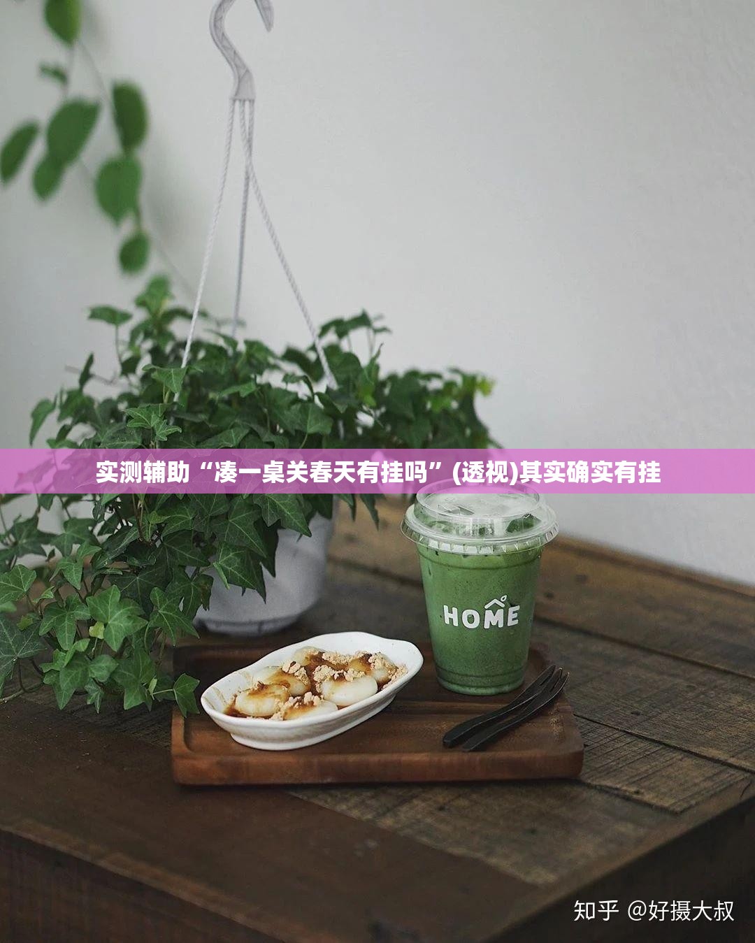 实测辅助“凑一桌关春天有挂吗	”(透视)其实确实有挂