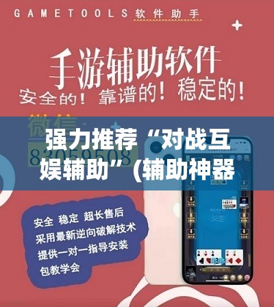 强力推荐“对战互娱辅助”(辅助神器)开挂详细教程