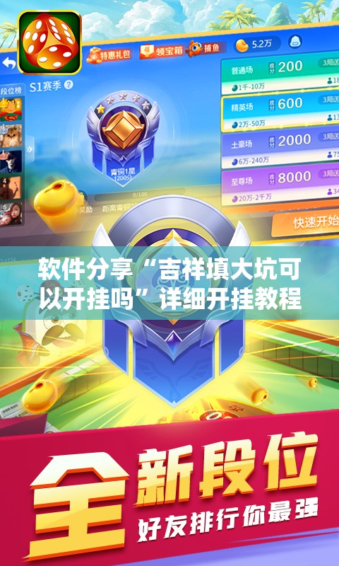 软件分享“吉祥填大坑可以开挂吗”详细开挂教程