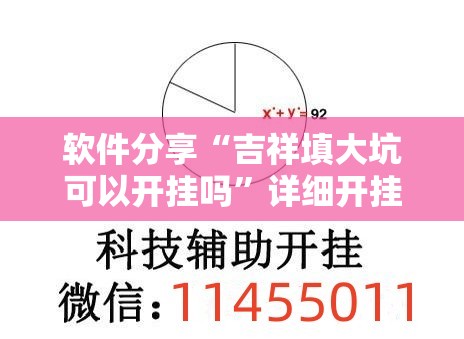 软件分享“吉祥填大坑可以开挂吗”详细开挂教程