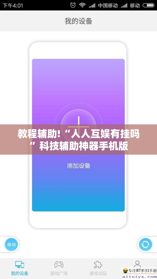 教程辅助!“人人互娱有挂吗”科技辅助神器手机版