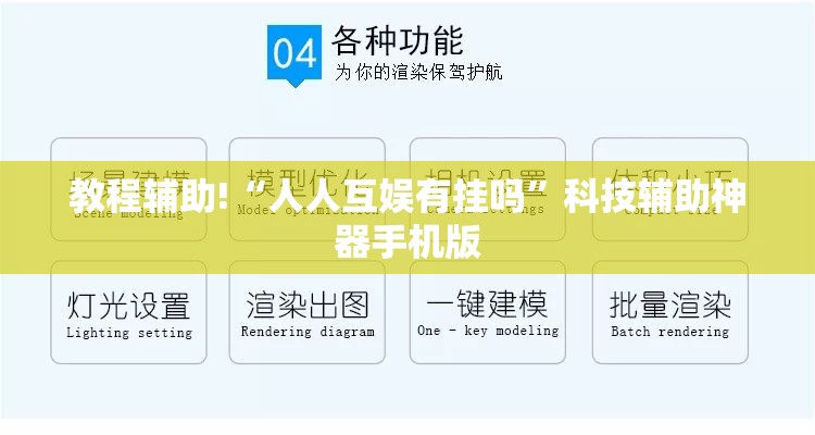 教程辅助!“人人互娱有挂吗”科技辅助神器手机版