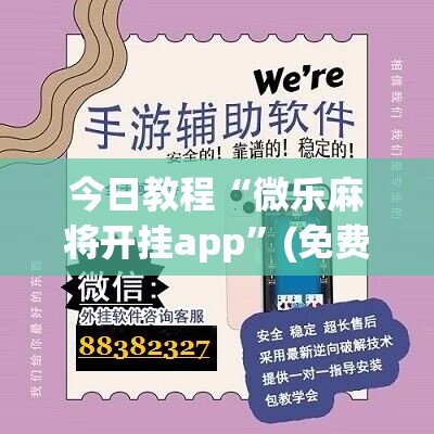 今日教程“微乐麻将开挂app	”(免费)开挂辅助教学(最新辅助开挂教程)