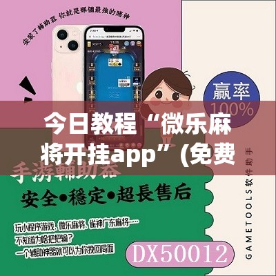 今日教程“微乐麻将开挂app”(免费)开挂辅助教学(最新辅助开挂教程)