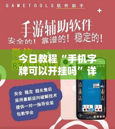 今日教程“手机字牌可以开挂吗”详细外挂透视辅助软件教程