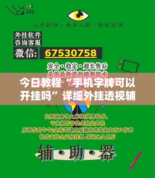 今日教程“手机字牌可以开挂吗”详细外挂透视辅助软件教程