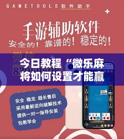 今日教程“微乐麻将如何设置才能赢”开挂详细教程