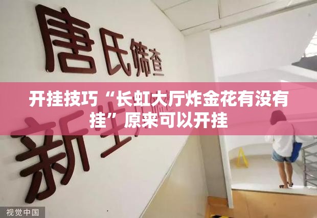 开挂技巧“长虹大厅炸金花有没有挂”原来可以开挂