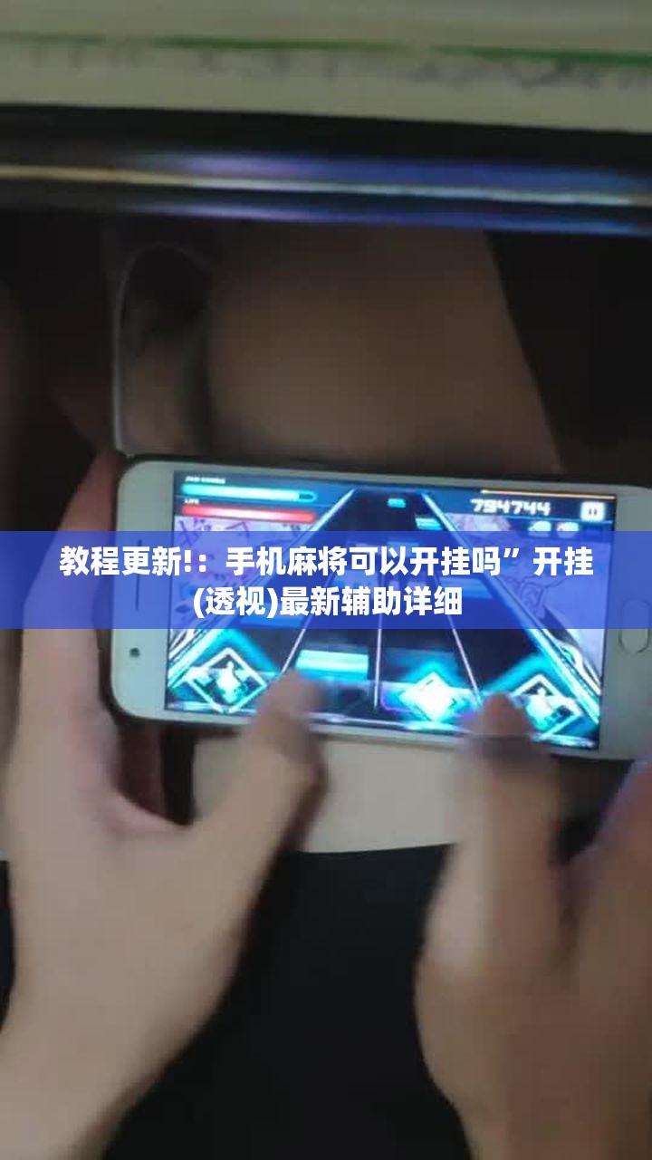 教程更新!：手机麻将可以开挂吗”开挂(透视)最新辅助详细