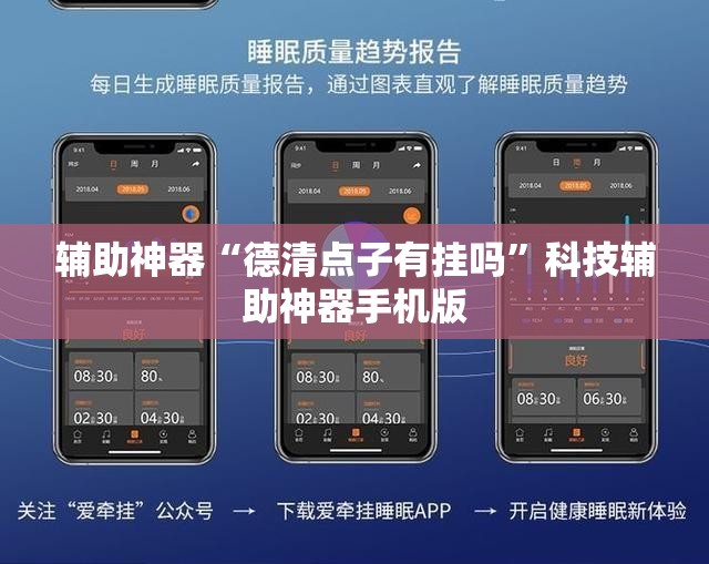 辅助神器“德清点子有挂吗”科技辅助神器手机版