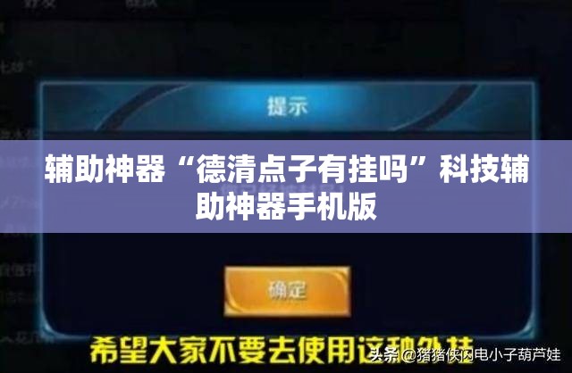 辅助神器“德清点子有挂吗”科技辅助神器手机版