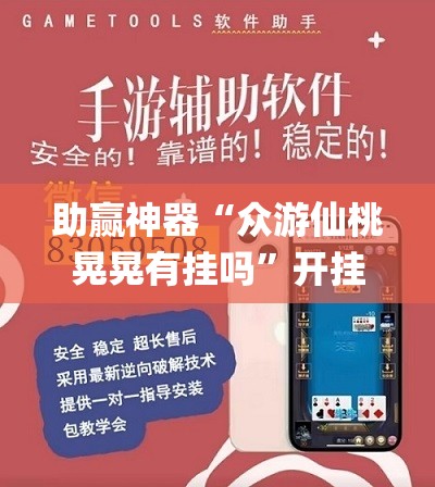 助赢神器“众游仙桃晃晃有挂吗”开挂(透视)辅助教程