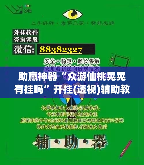 助赢神器“众游仙桃晃晃有挂吗”开挂(透视)辅助教程