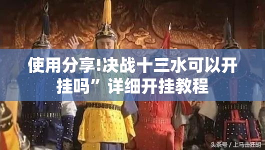 使用分享!决战十三水可以开挂吗”详细开挂教程