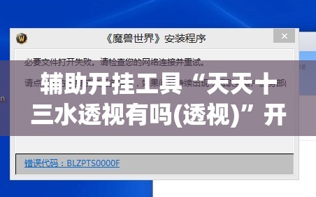 辅助开挂工具“天天十三水透视有吗(透视)”开挂辅助脚本+详细开挂安装教程