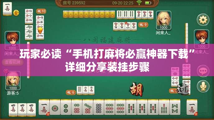玩家必读“手机打麻将必赢神器下载	”详细分享装挂步骤
