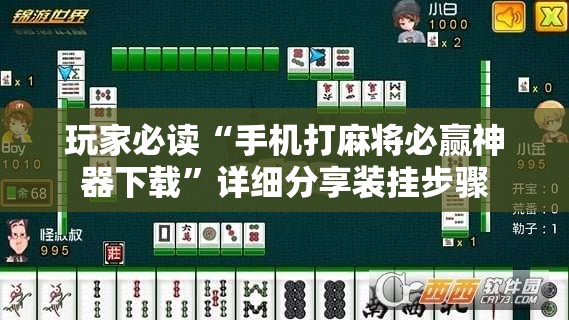 玩家必读“手机打麻将必赢神器下载”详细分享装挂步骤