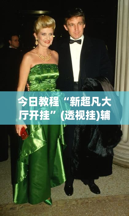 今日教程“新超凡大厅开挂”(透视挂)辅助下载教程