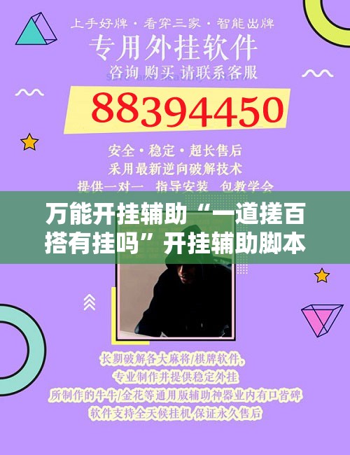 万能开挂辅助“一道搓百搭有挂吗	”开挂辅助脚本+详细开挂安装教程