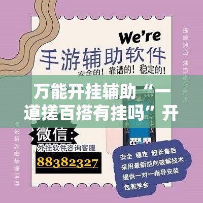 万能开挂辅助“一道搓百搭有挂吗”开挂辅助脚本+详细开挂安装教程