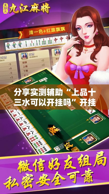 分享实测辅助“上品十三水可以开挂吗”开挂详细教程