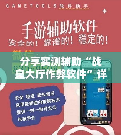 分享实测辅助“战皇大厅作弊软件”详细外挂透视辅助软件教程
