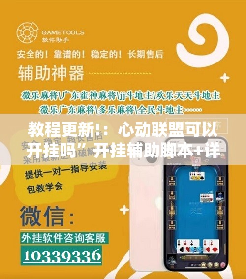 教程更新!：心动联盟可以开挂吗”开挂辅助脚本+详细开挂安装教程