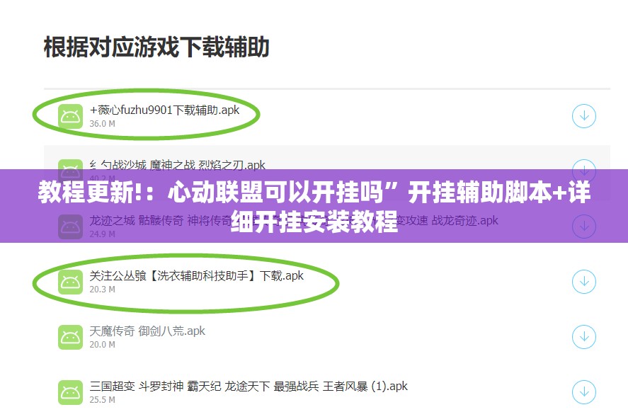 教程更新!：心动联盟可以开挂吗”开挂辅助脚本+详细开挂安装教程