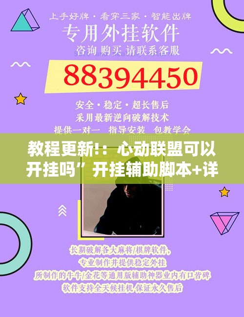 教程更新!：心动联盟可以开挂吗”开挂辅助脚本+详细开挂安装教程