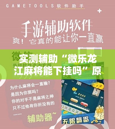 实测辅助“微乐龙江麻将能下挂吗	”原来可以开挂