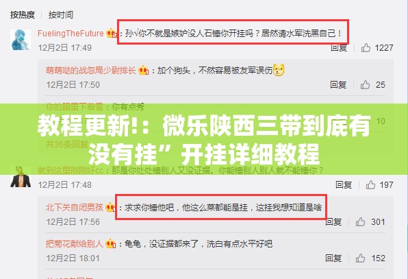 教程更新!：微乐陕西三带到底有没有挂”开挂详细教程