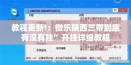 教程更新!：微乐陕西三带到底有没有挂”开挂详细教程