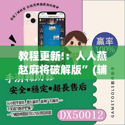 教程更新!：人人燕赵麻将破解版”(辅助神器)开挂详细教程