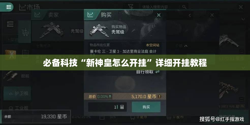 必备科技“新神皇怎么开挂	”详细开挂教程