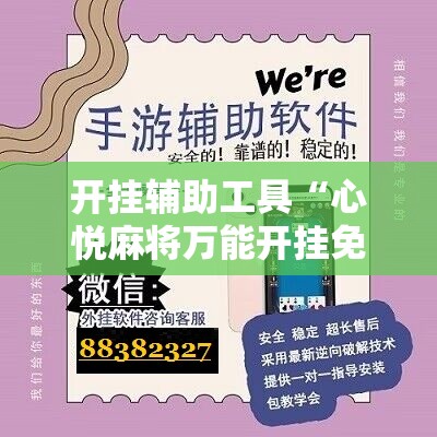 开挂辅助工具“心悦麻将万能开挂免费版”开挂辅助脚本+详细开挂安装教程