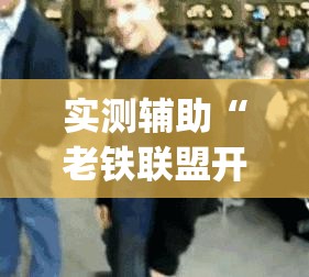 实测辅助“老铁联盟开挂神器下载	”开挂(透视)辅助神器