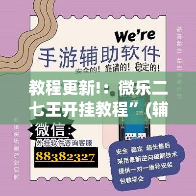 教程更新!：微乐二七王开挂教程”(辅助神器)开挂详细教程