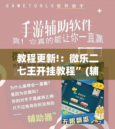 教程更新!：微乐二七王开挂教程”(辅助神器)开挂详细教程