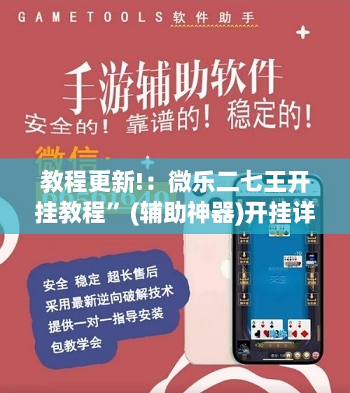 教程更新!：微乐二七王开挂教程”(辅助神器)开挂详细教程