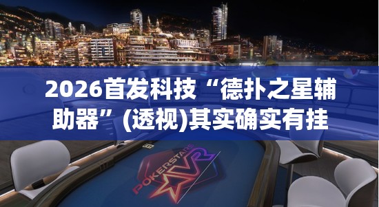 2026首发科技“德扑之星辅助器”(透视)其实确实有挂