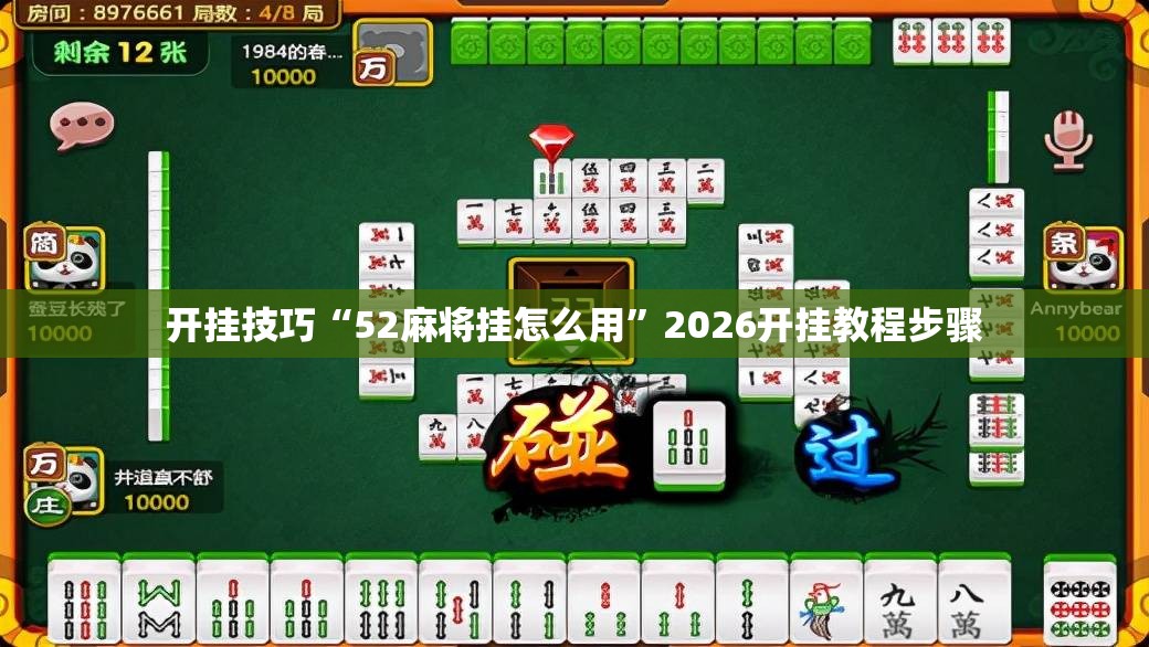 开挂技巧“52麻将挂怎么用”2026开挂教程步骤