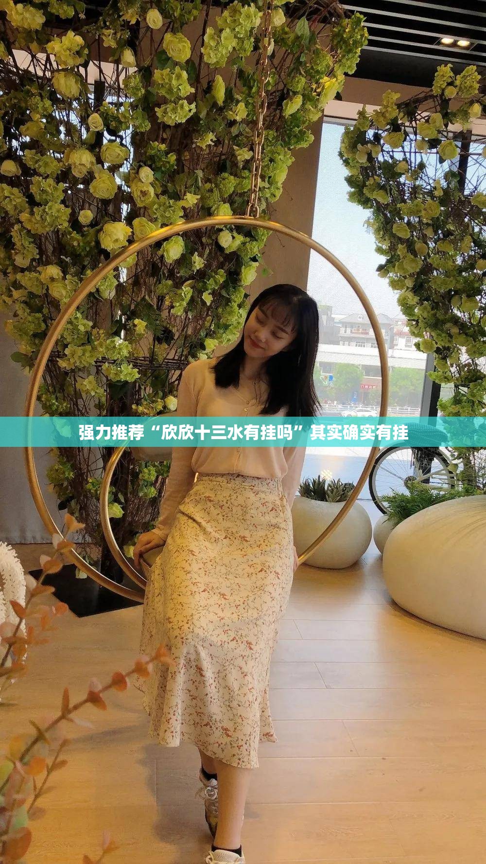 强力推荐“欣欣十三水有挂吗”其实确实有挂