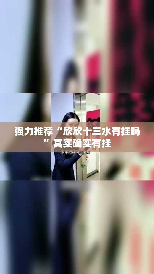 强力推荐“欣欣十三水有挂吗”其实确实有挂
