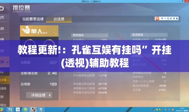教程更新!：孔雀互娱有挂吗”开挂(透视)辅助教程