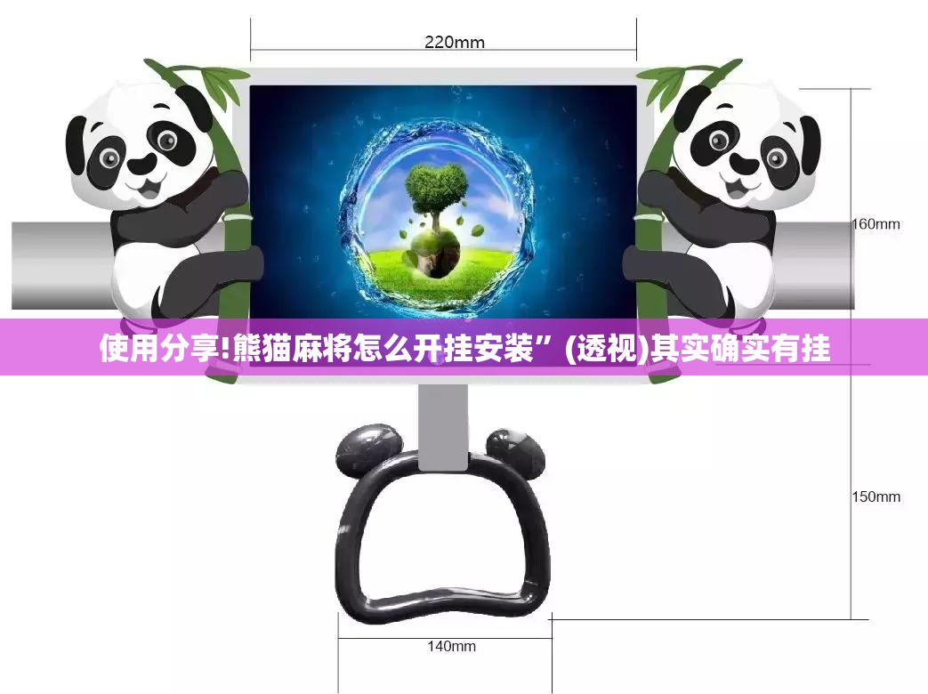 使用分享!熊猫麻将怎么开挂安装”(透视)其实确实有挂